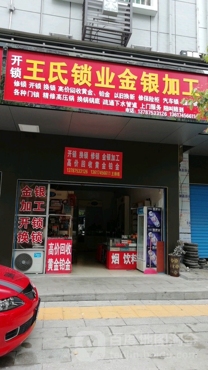 王氏锁业金银加工