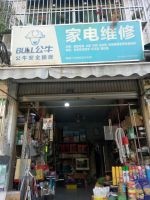 家电维修