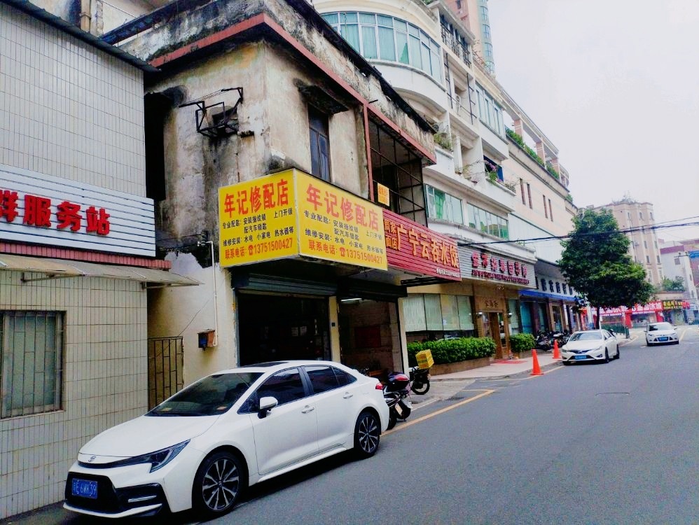 年记修配开锁店