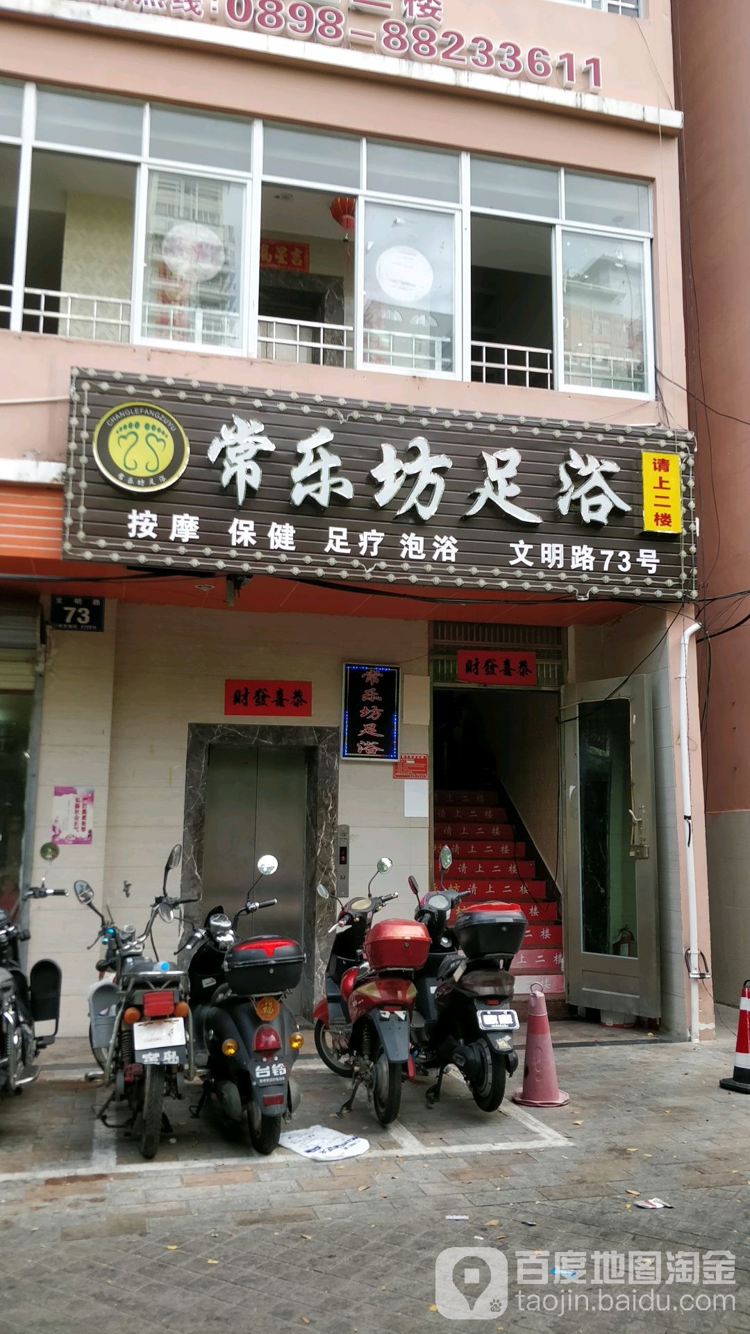 常乐坊足浴(如悦大厦店)