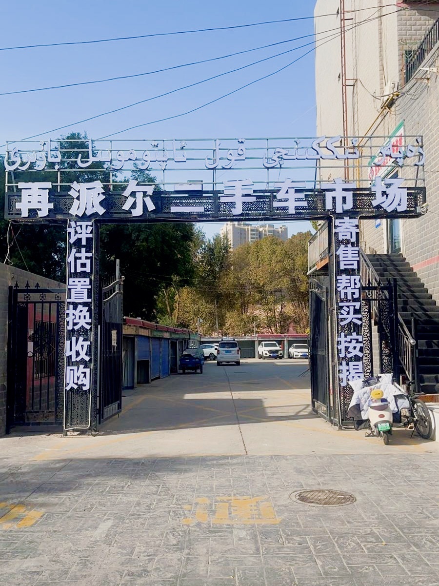 再派尔二手车市场