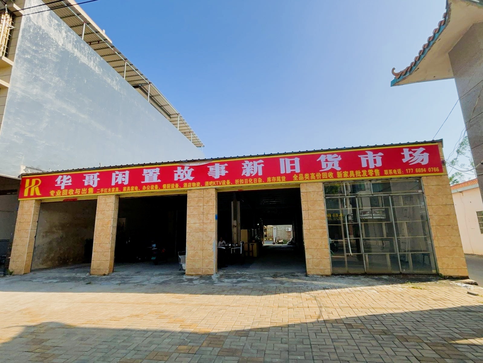 华哥闲置故事新旧货市场