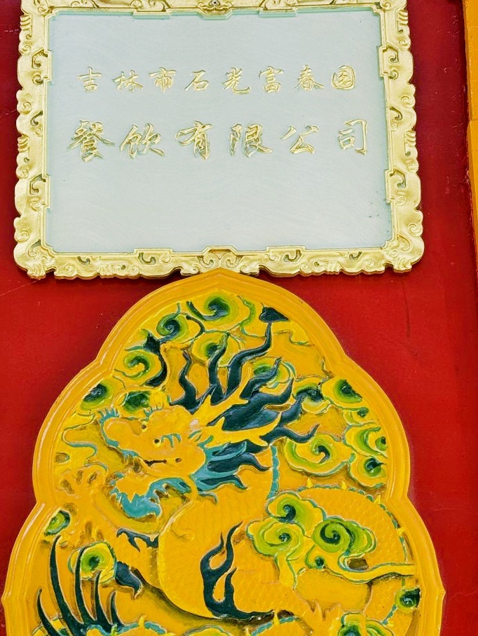 吉林市石光富春园餐饮有限公司