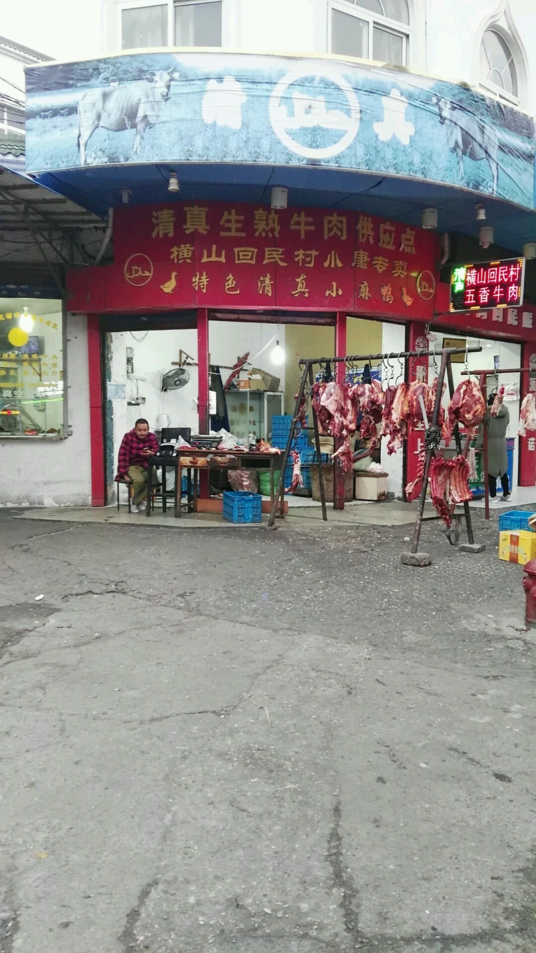 清真生熟牛肉供应点横山回民村小康专卖(穆斯林商场店)
