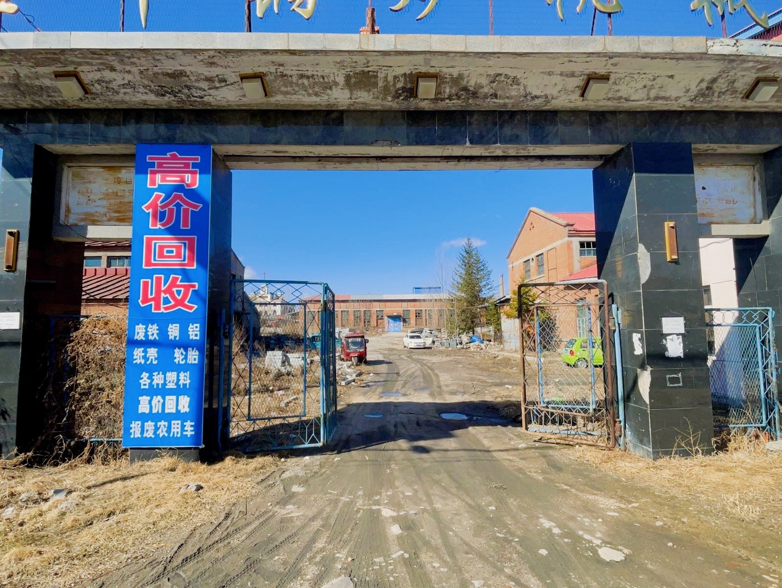 诚辉废品收购站