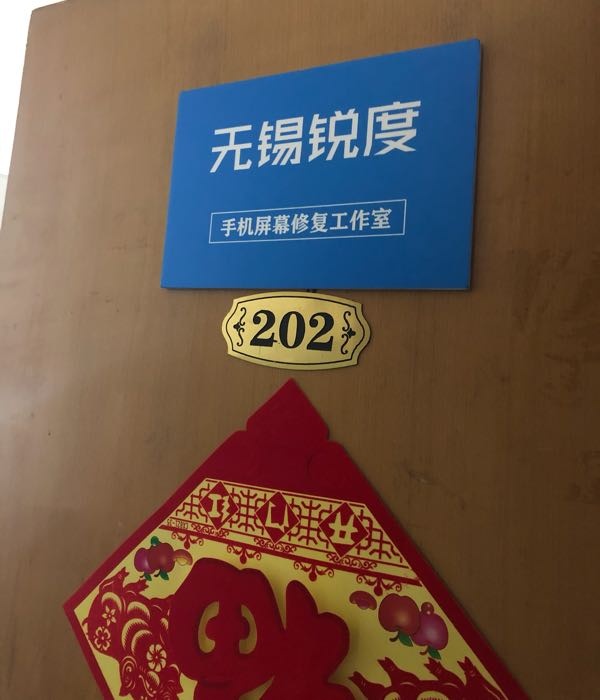无锡锐度手机屏幕修复工作室