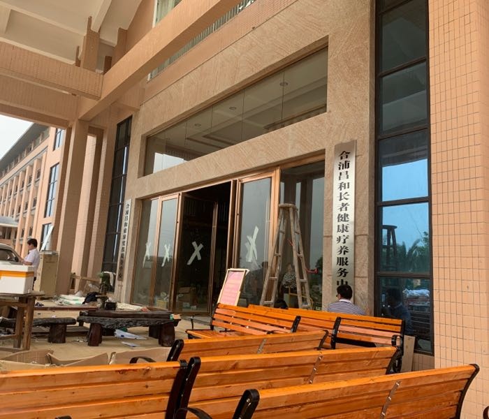 合浦昌和长者健康疗养服务中心
