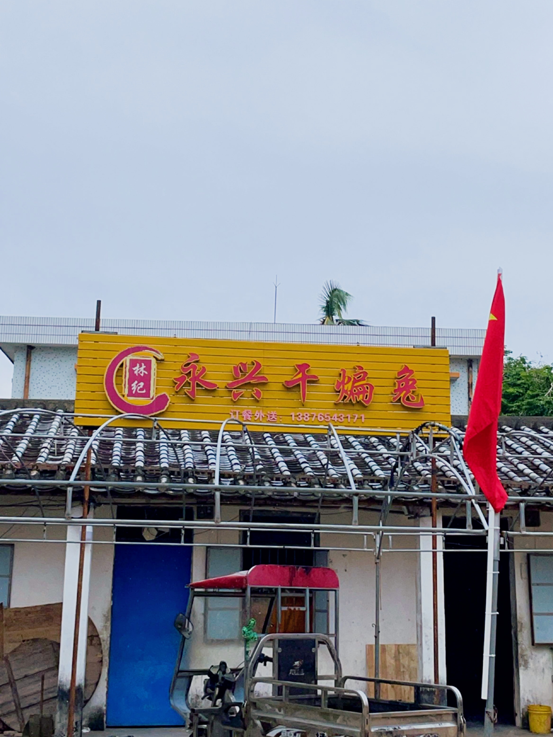林记永兴干煸兔店