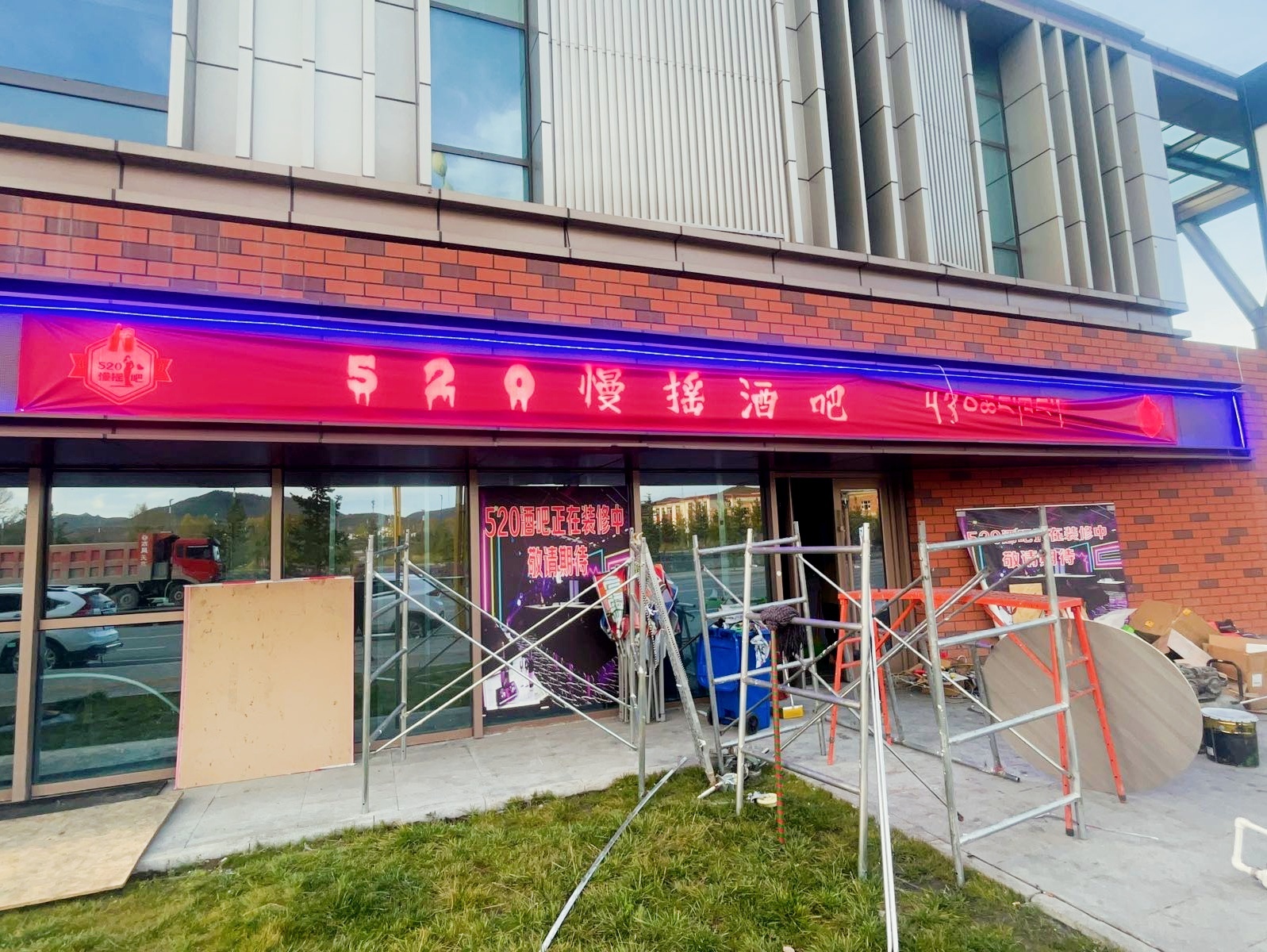 520慢摇酒吧