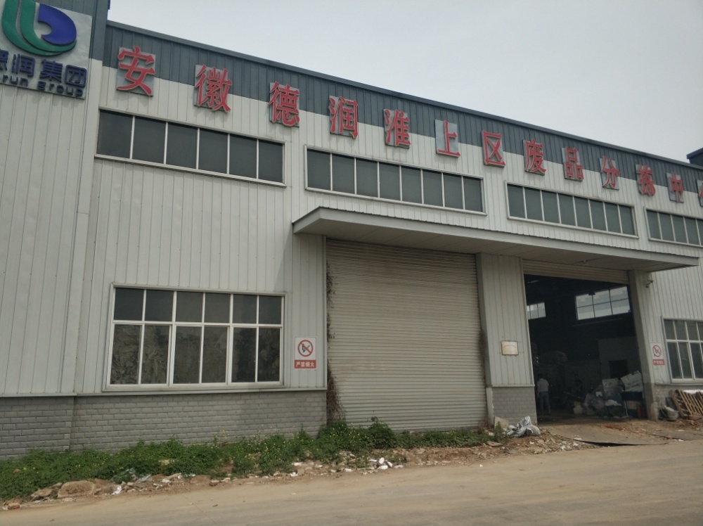 安徽德润淮上区废品分拣中心