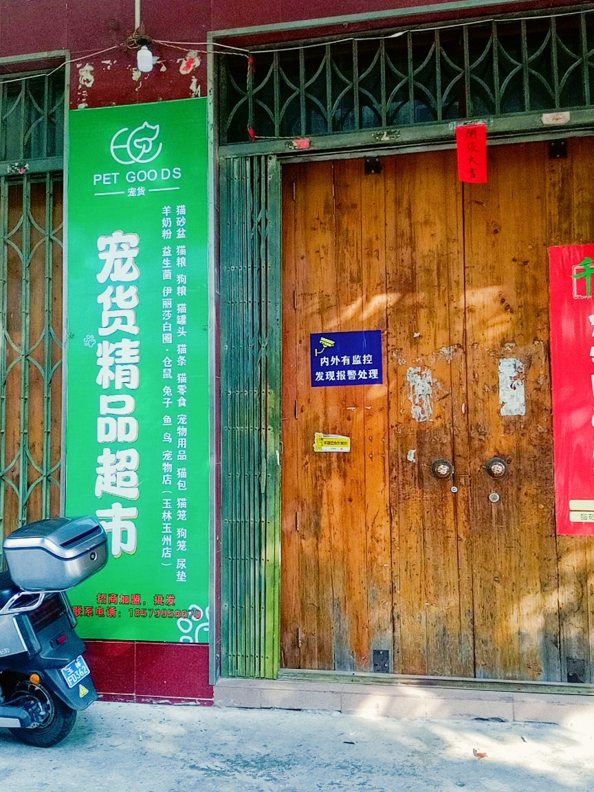 宠货精品超市