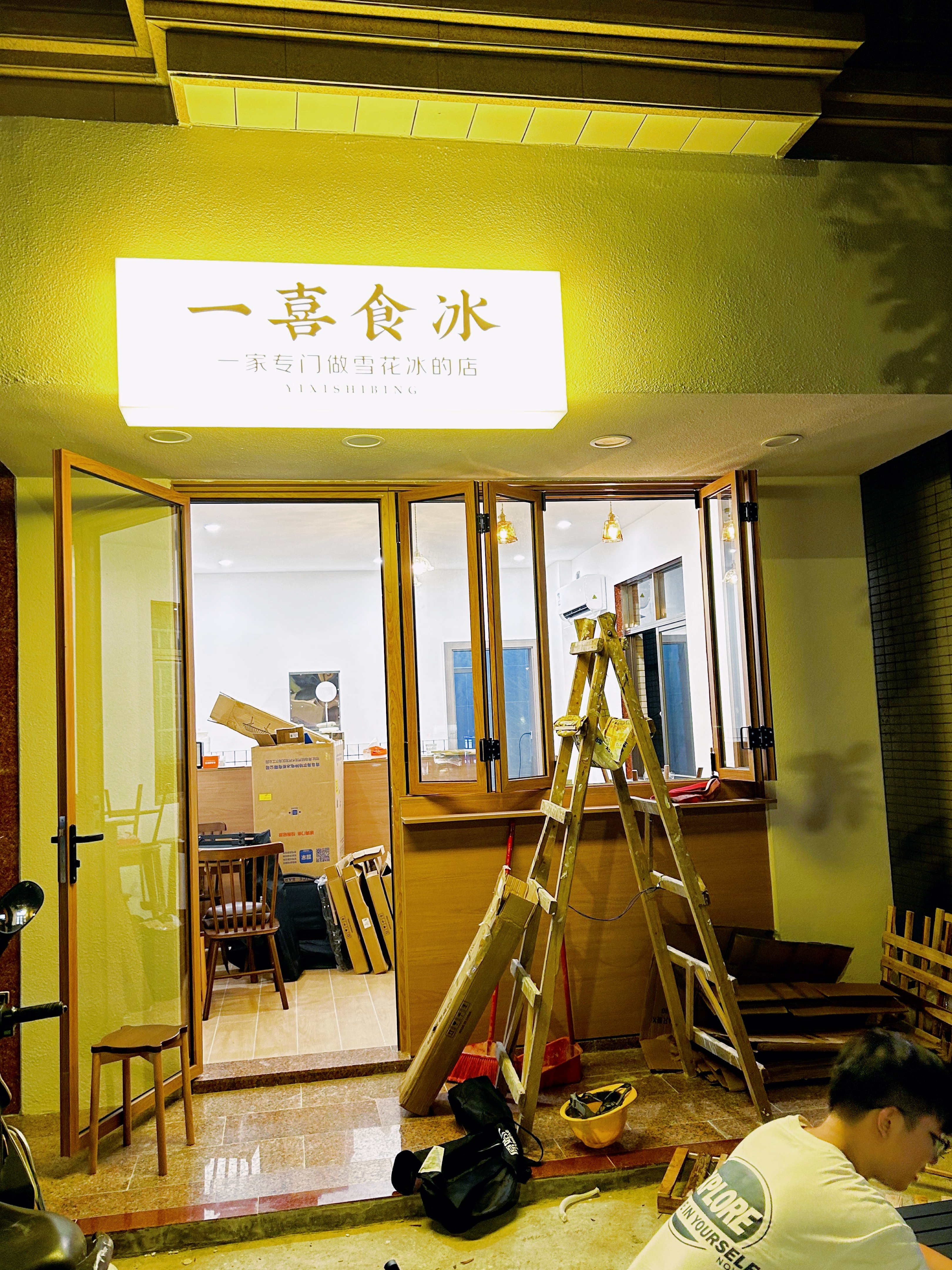 一喜食冰(中山路店)