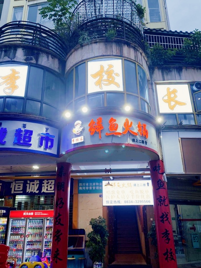 李校长鲜鱼火锅(春城中路店)