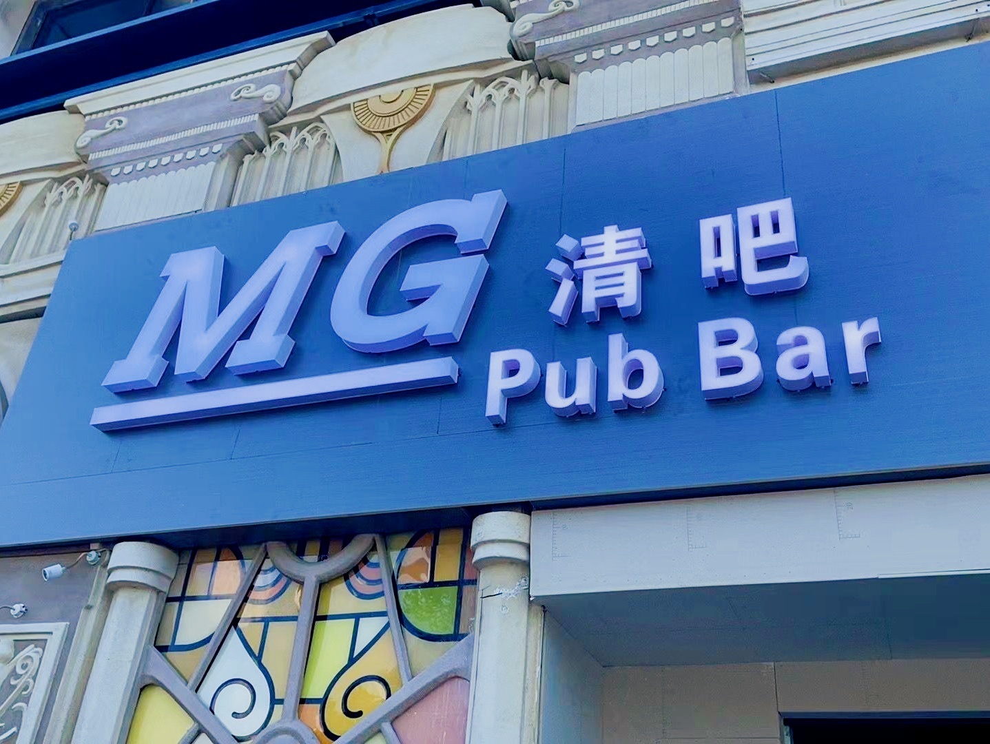 MG清吧