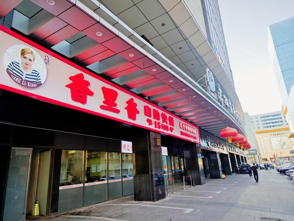 香里香自助快餐(崇智路店)