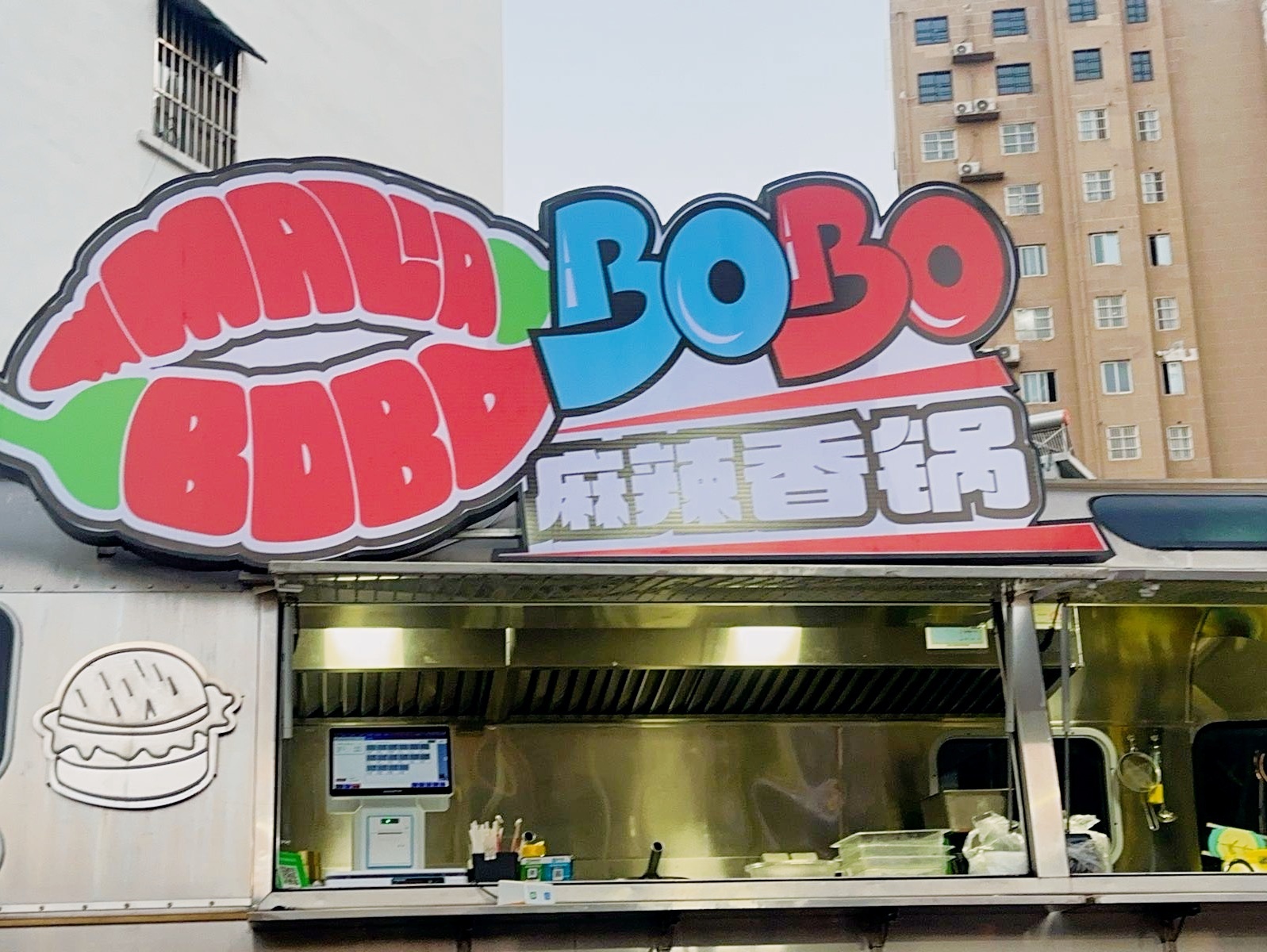 麻辣啵啵麻辣香锅