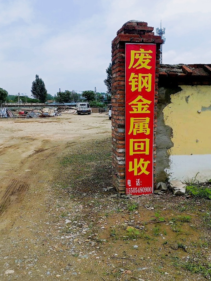 废品回收金属回收