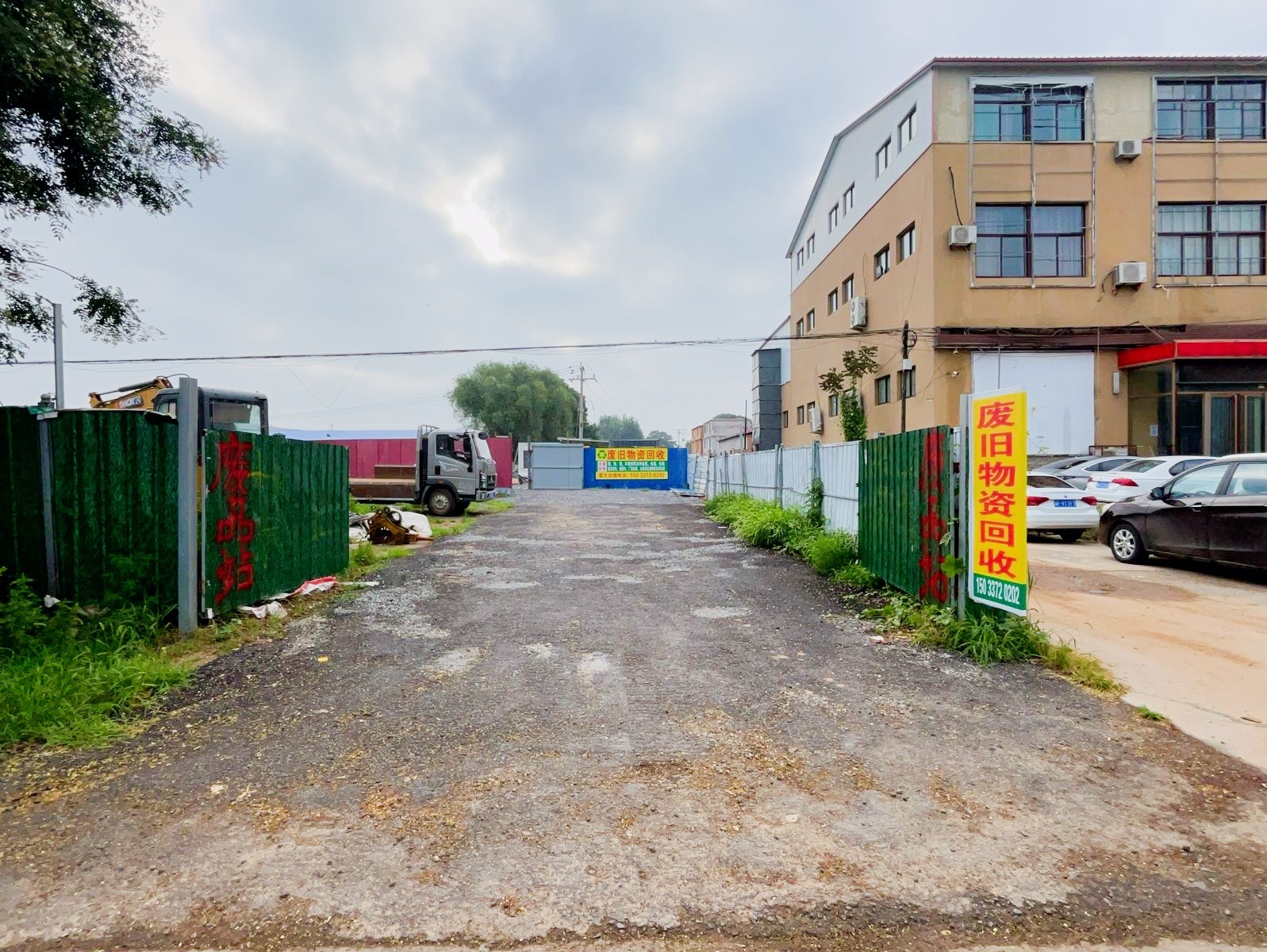 废旧物资回收