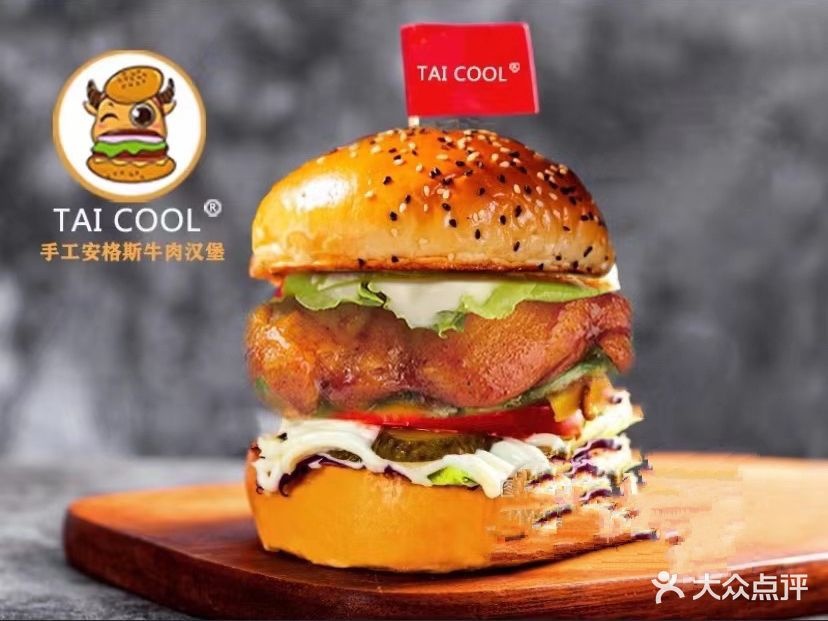 TAICOOL手工安格斯牛肉汉堡(府城店)