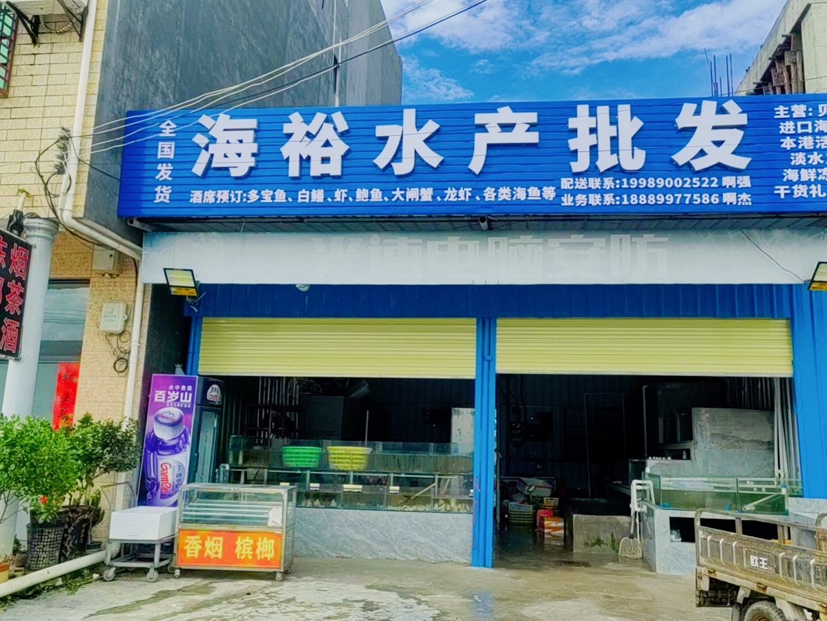 海裕水产批发