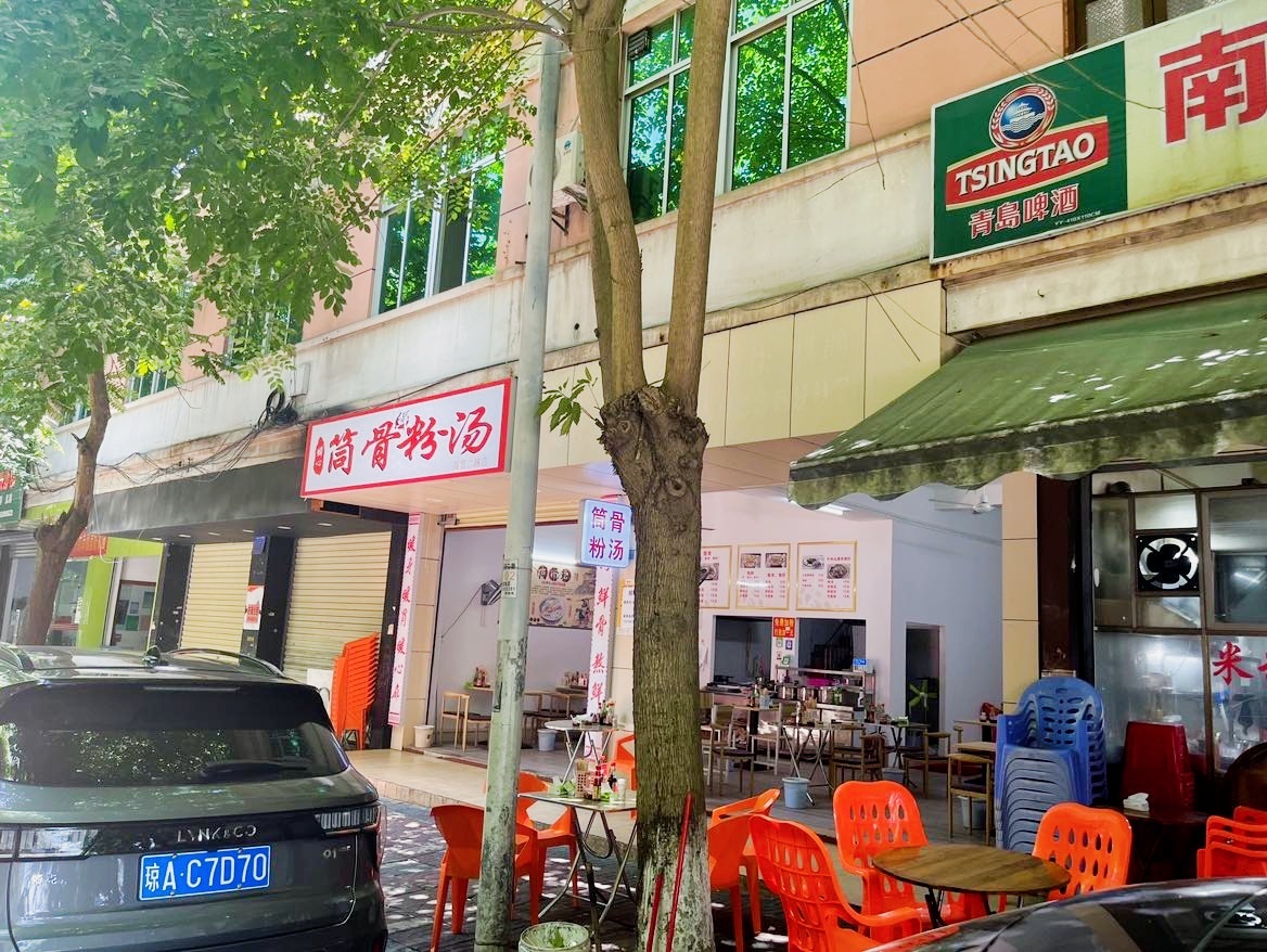 顺心筒骨线粉汤