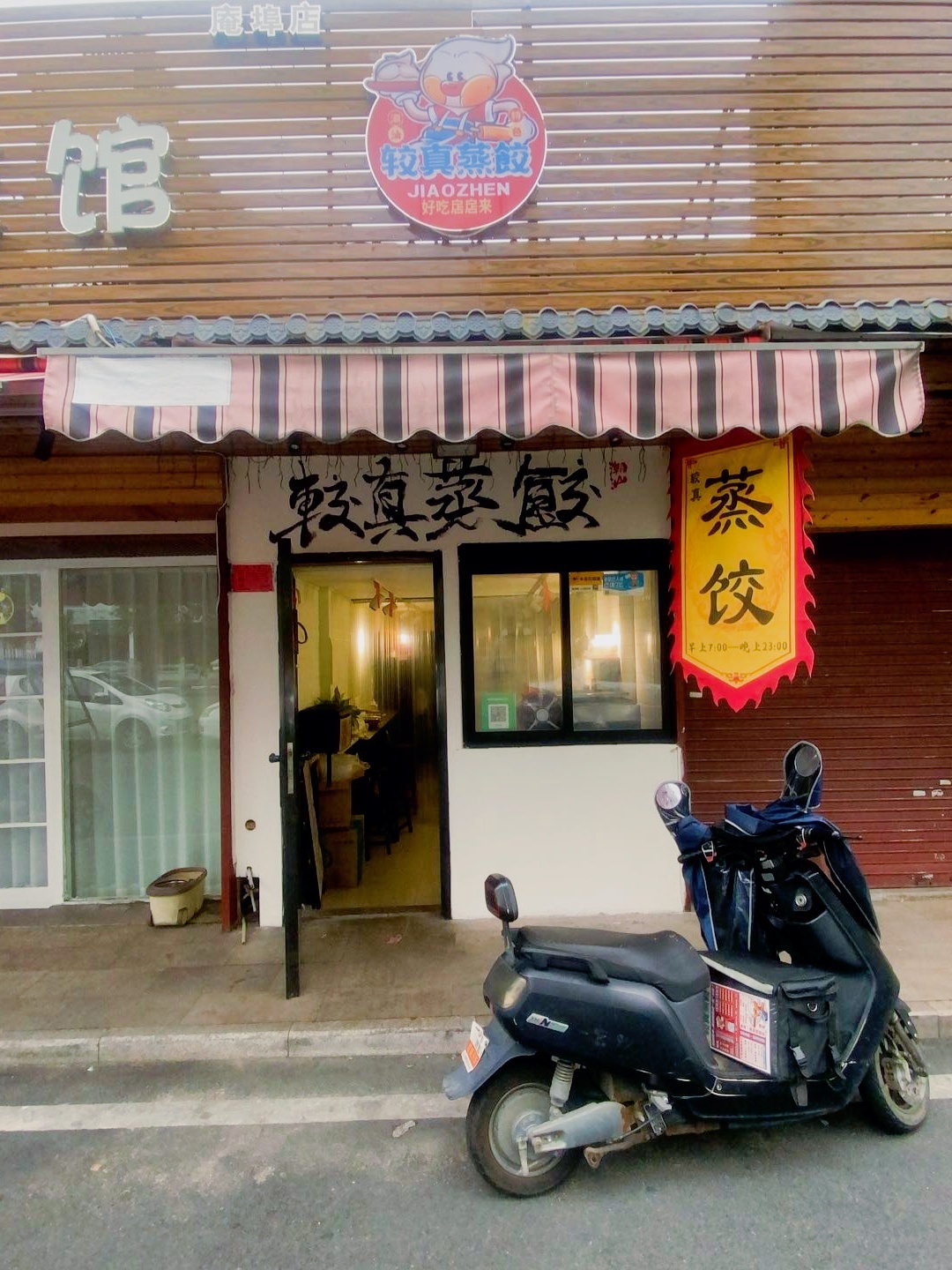较真蒸饺