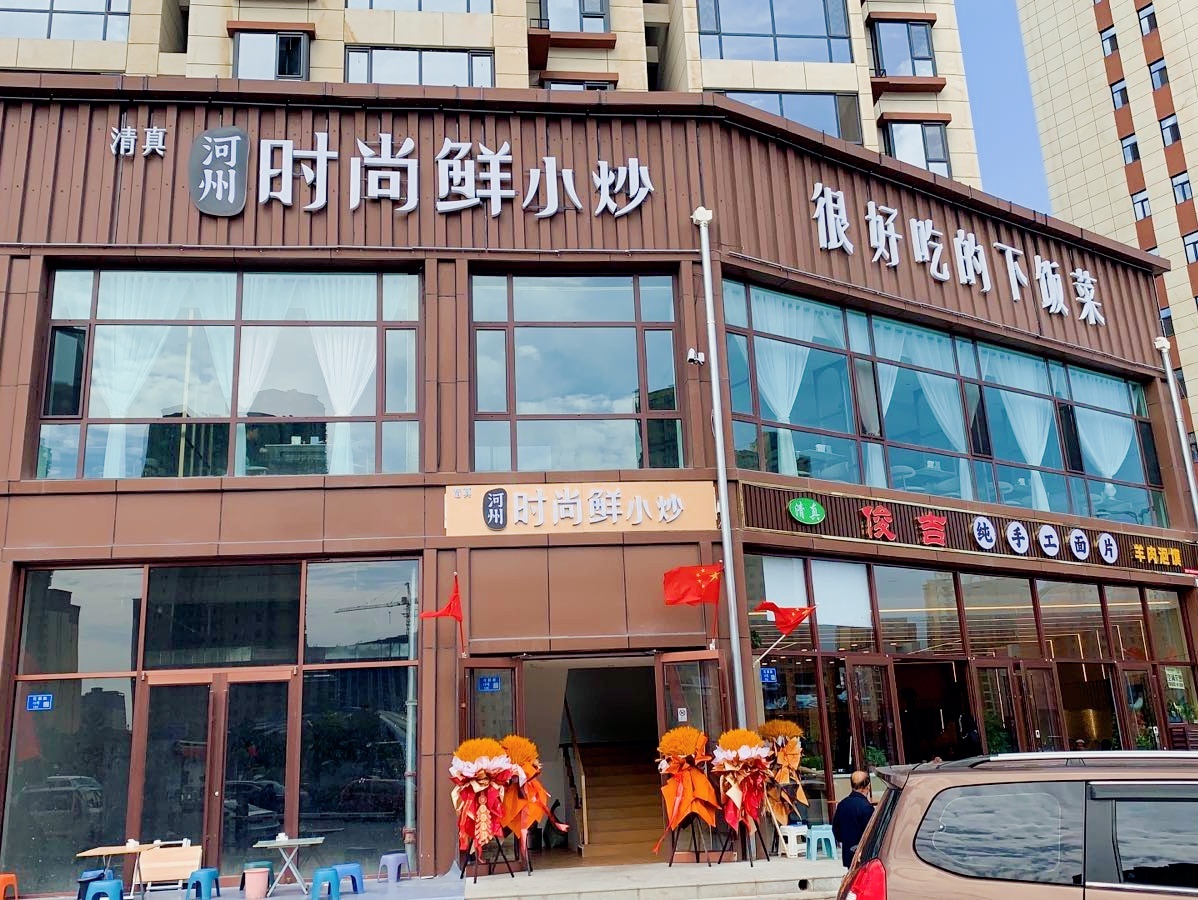 清真河州时尚鲜小炒