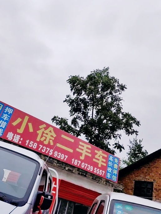 小徐二手车