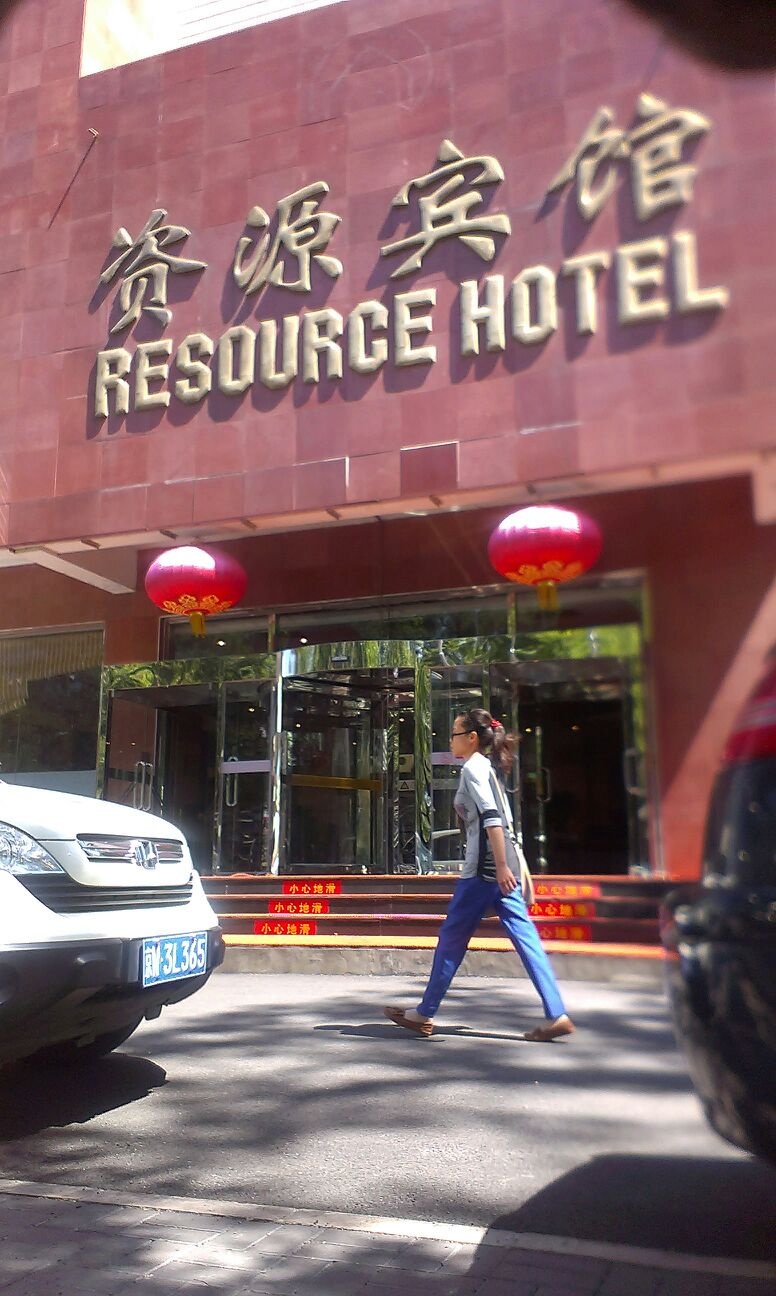 北京资源燕园宾馆-大堂吧