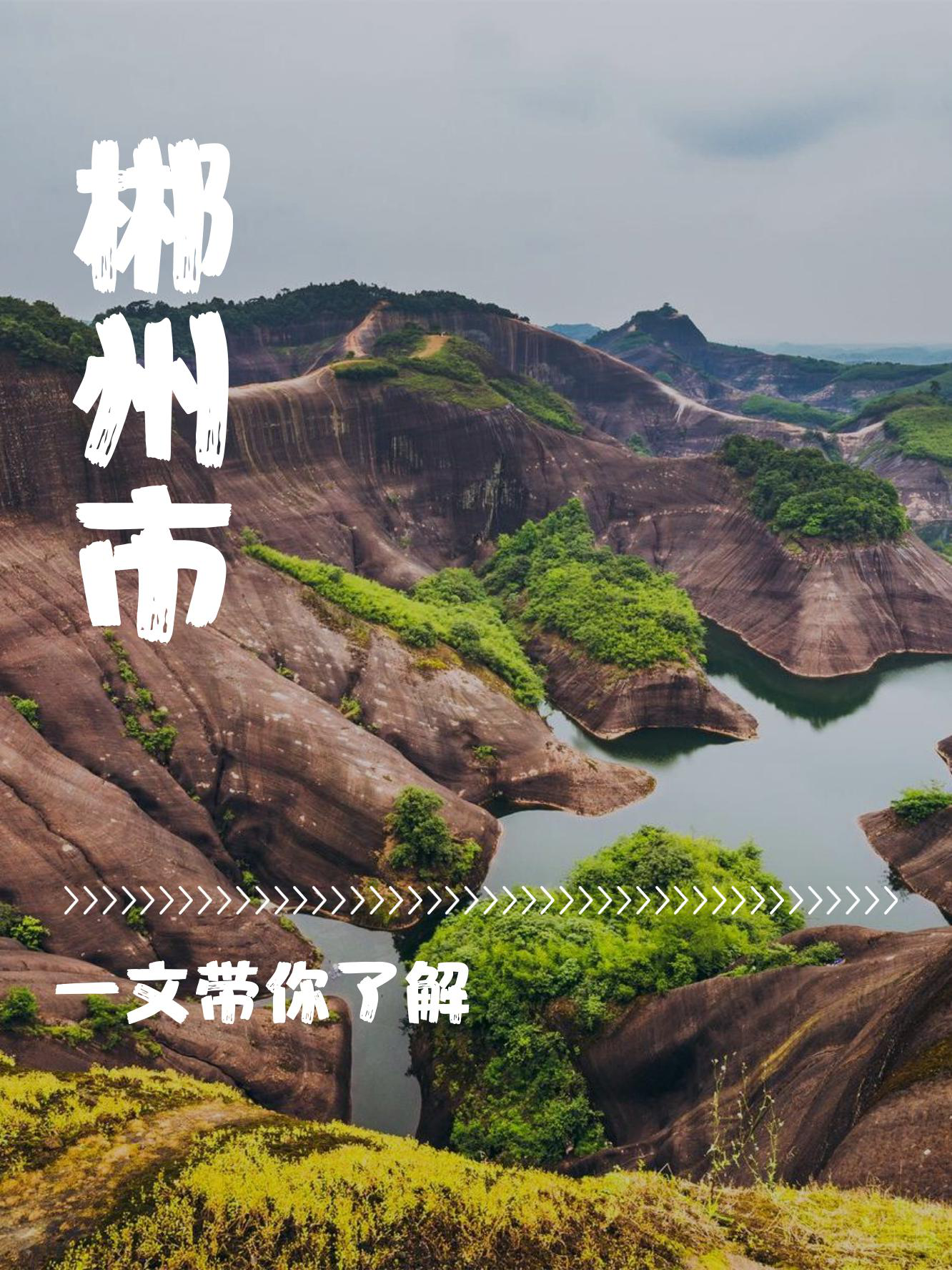 先说必玩景点:  东江湖风景区:雾漫小东江,探秘龙景峡谷,赏月猜灯谜