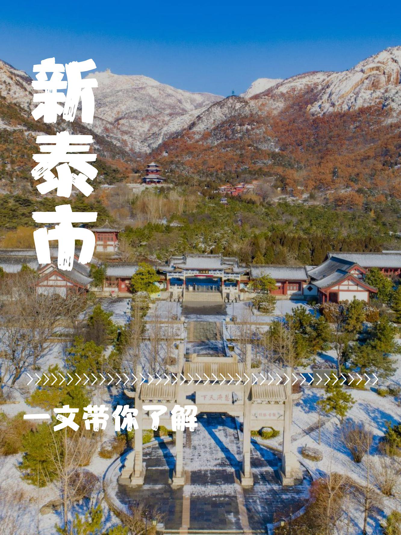 新泰新甫山门票图片