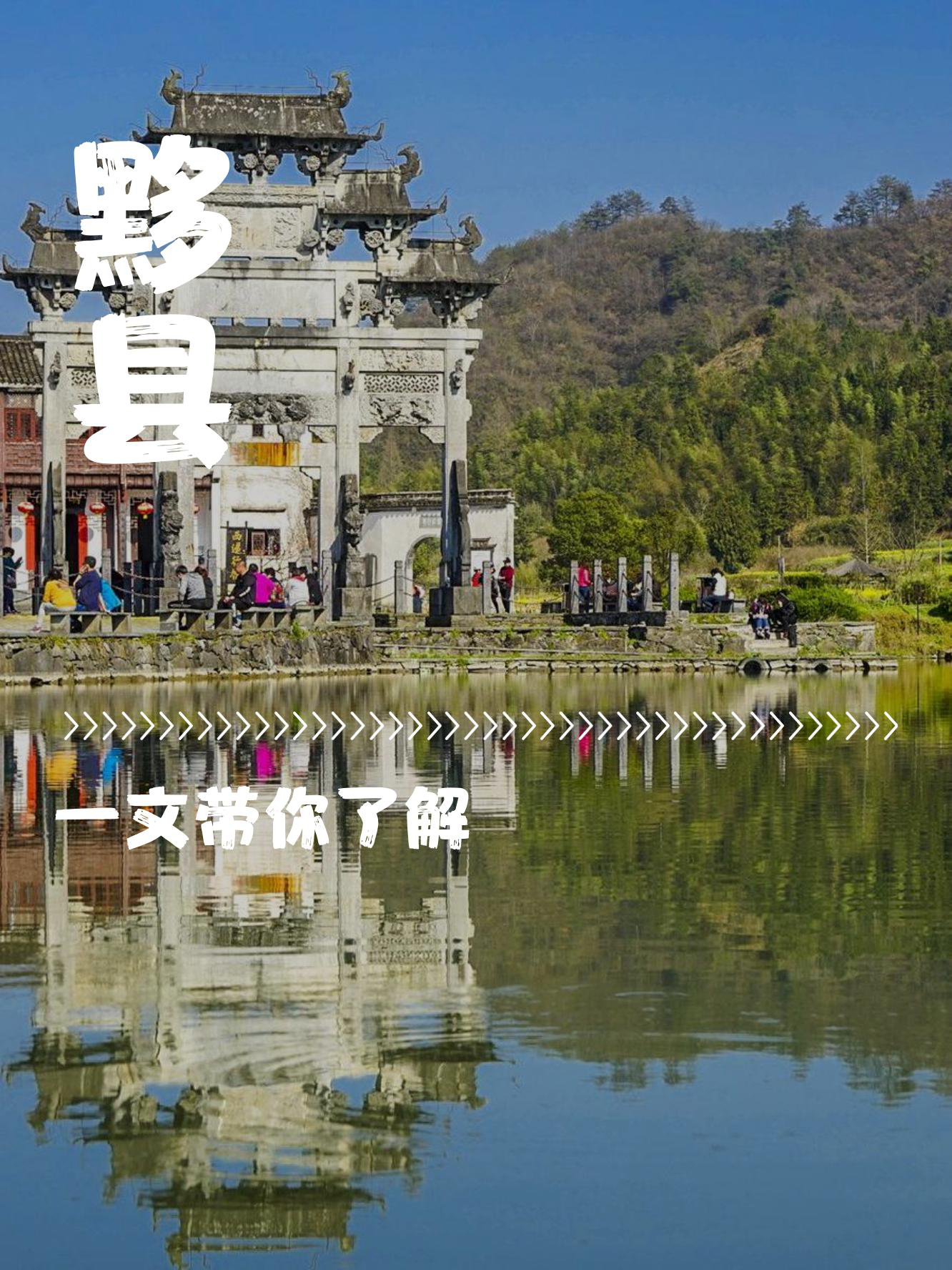 黟县旅游景点大全介绍图片