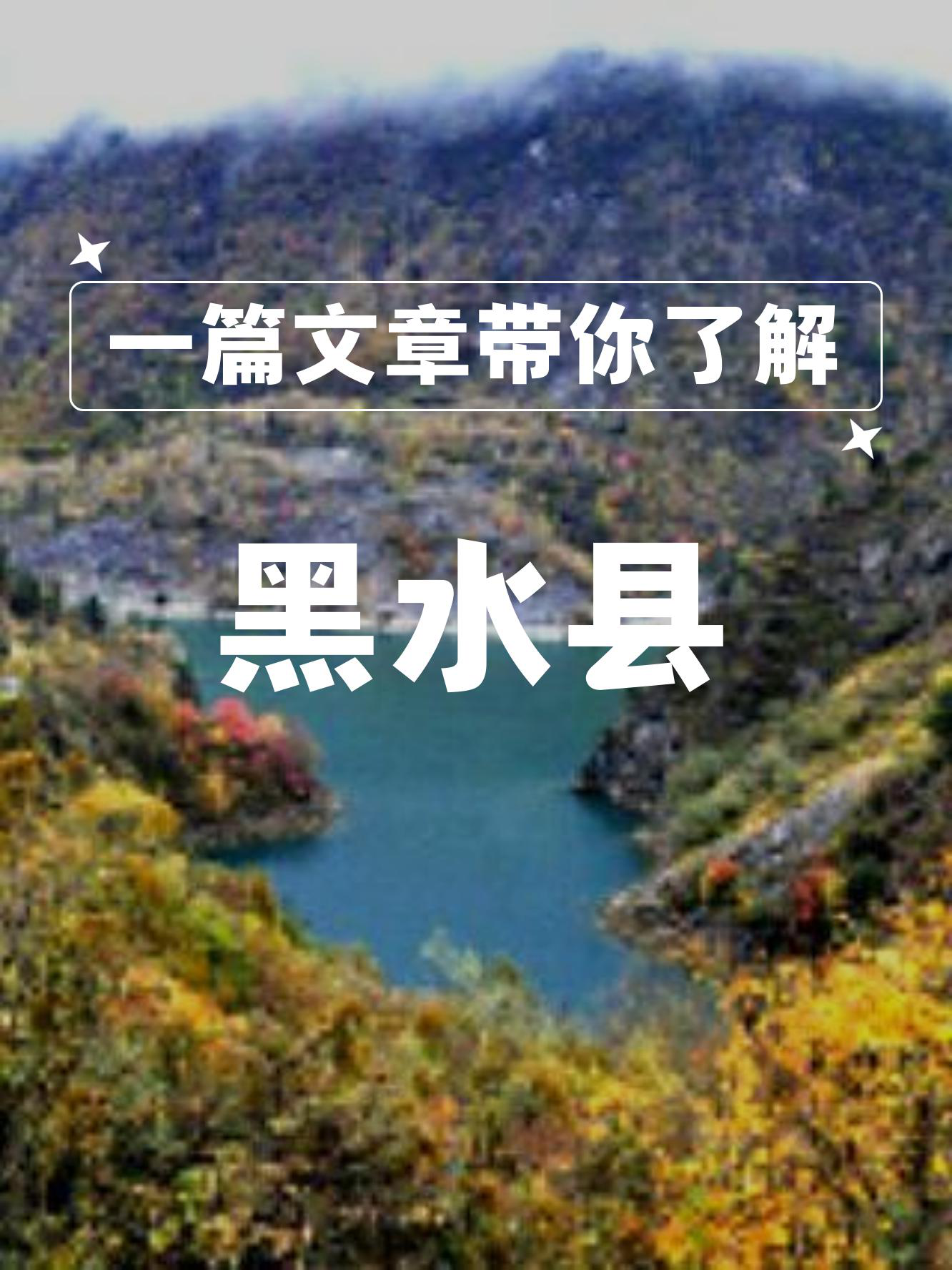 历史 黑水县,位于四川省阿坝藏族羌族自治州,这里有着深厚的藏族与