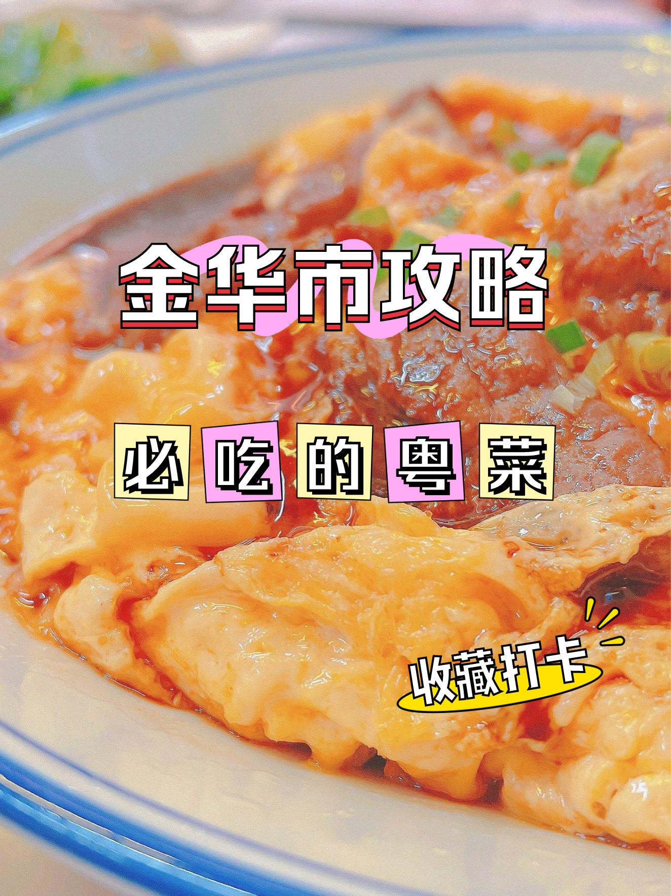 金华世贸美食粤畔（金华婺城区美食推荐） 金华世贸美食粤畔（金华婺城区美食保举
）《金华世贸饭店》 美食资讯