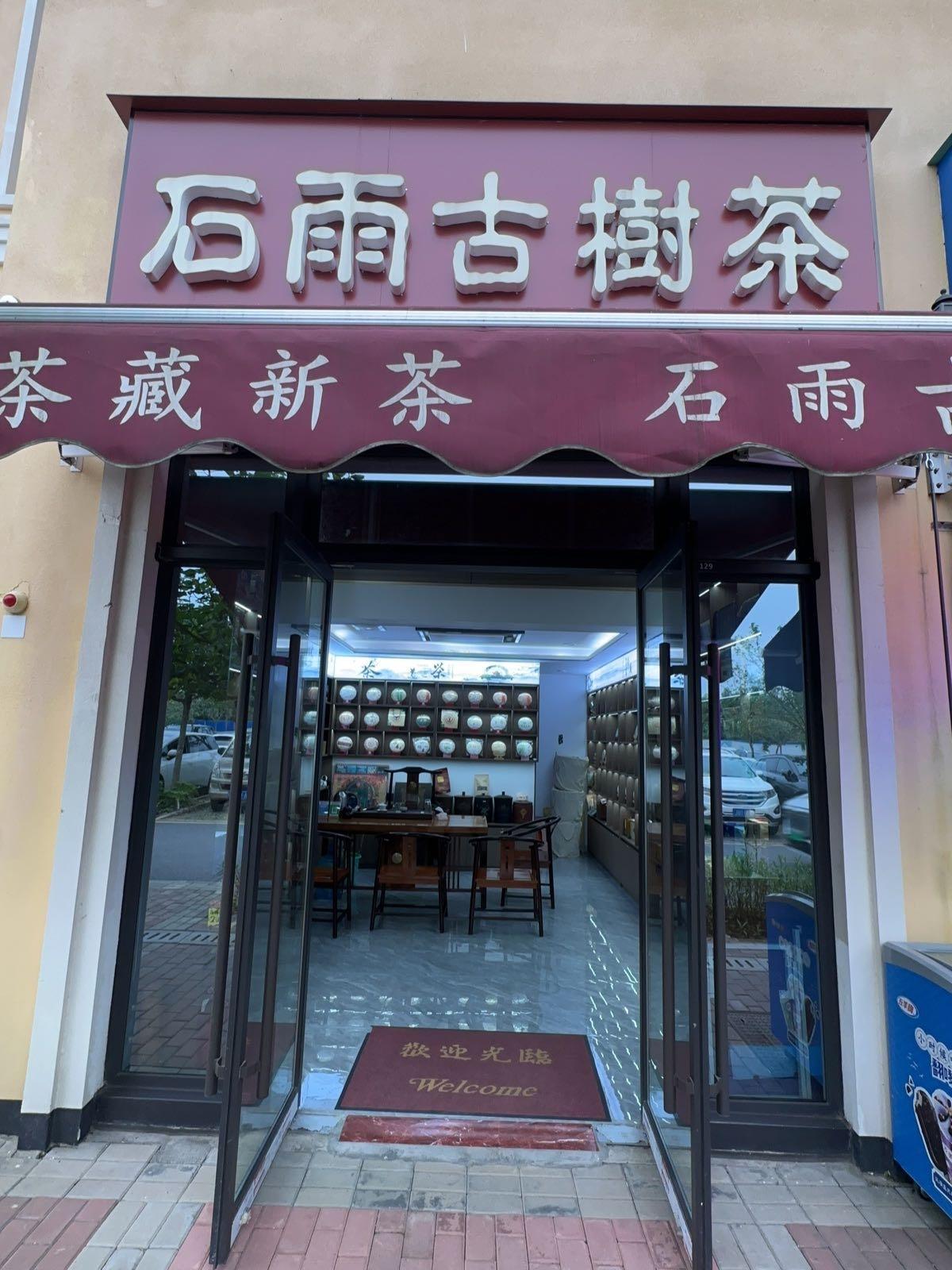 茶叶店门口图片