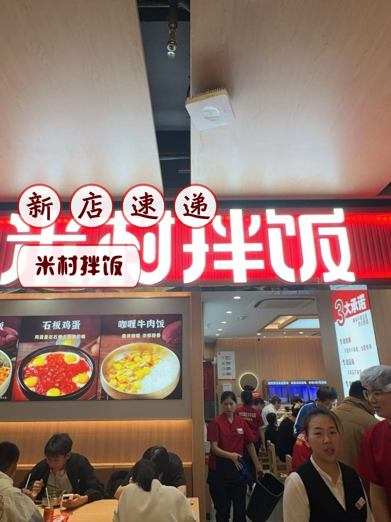 米村拌饭在飞洲国际广场开新店,快餐爱好者们别错过～ 99 米村拌饭