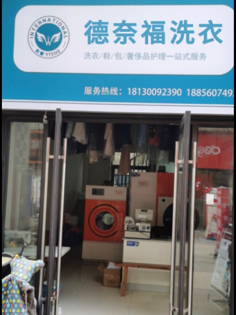 德奈福洗衣店价目表图片