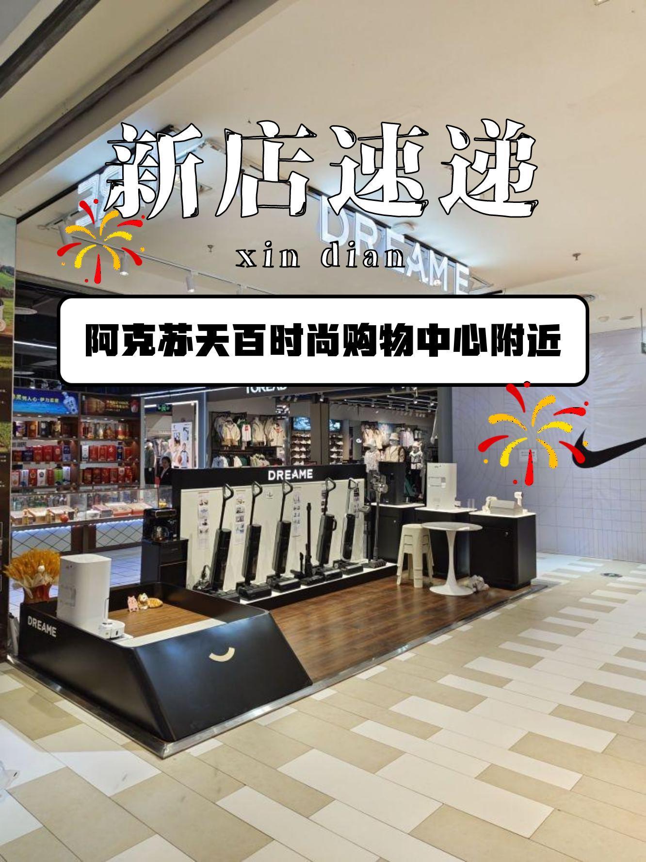 追觅阿克苏天百时尚购物中心店,2024年4月新店开业,时尚女装等你来