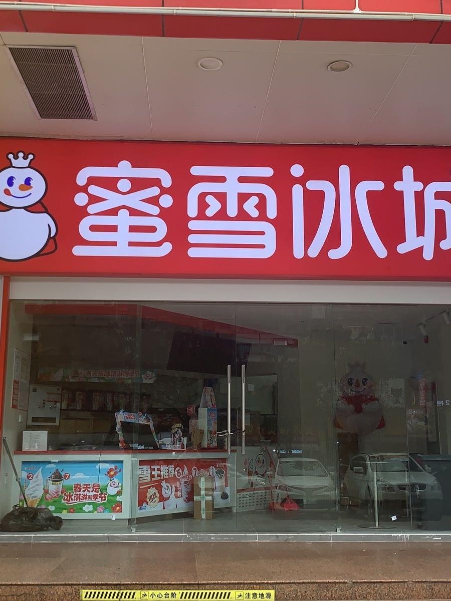 蜜雪冰城店铺平面图图片