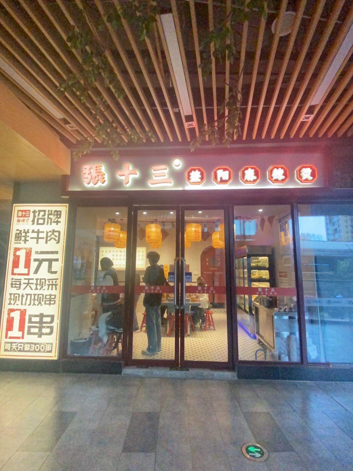 2024年3月,张十三·益阳麻辣烫新店在长康美来美城市广场盛大开业!