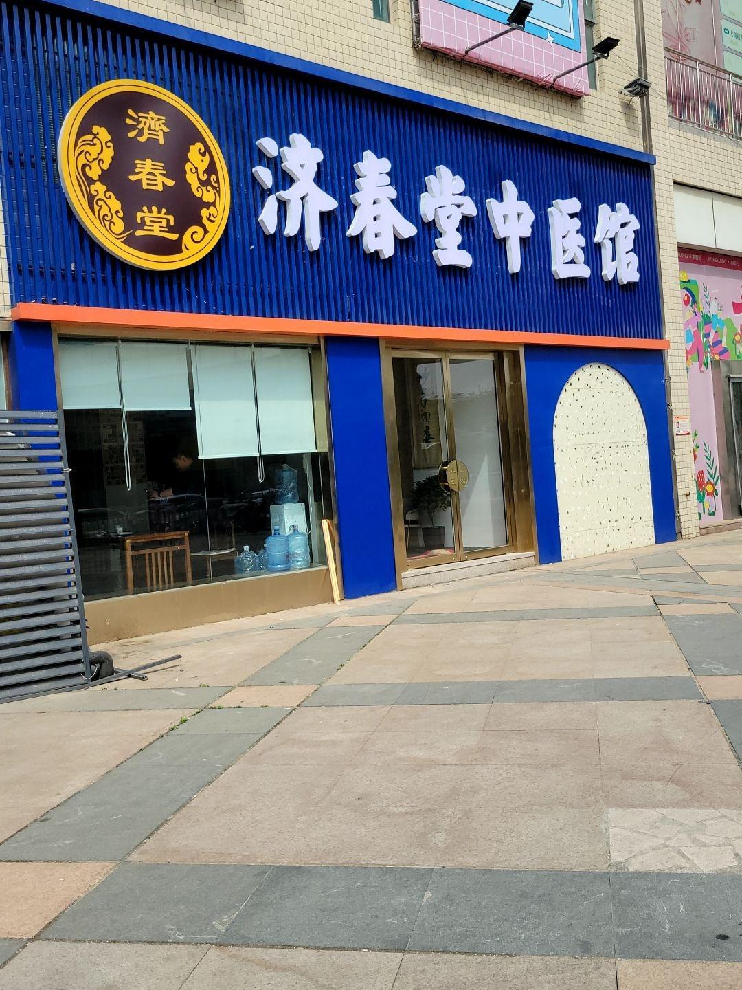 济春堂中医馆新店开业