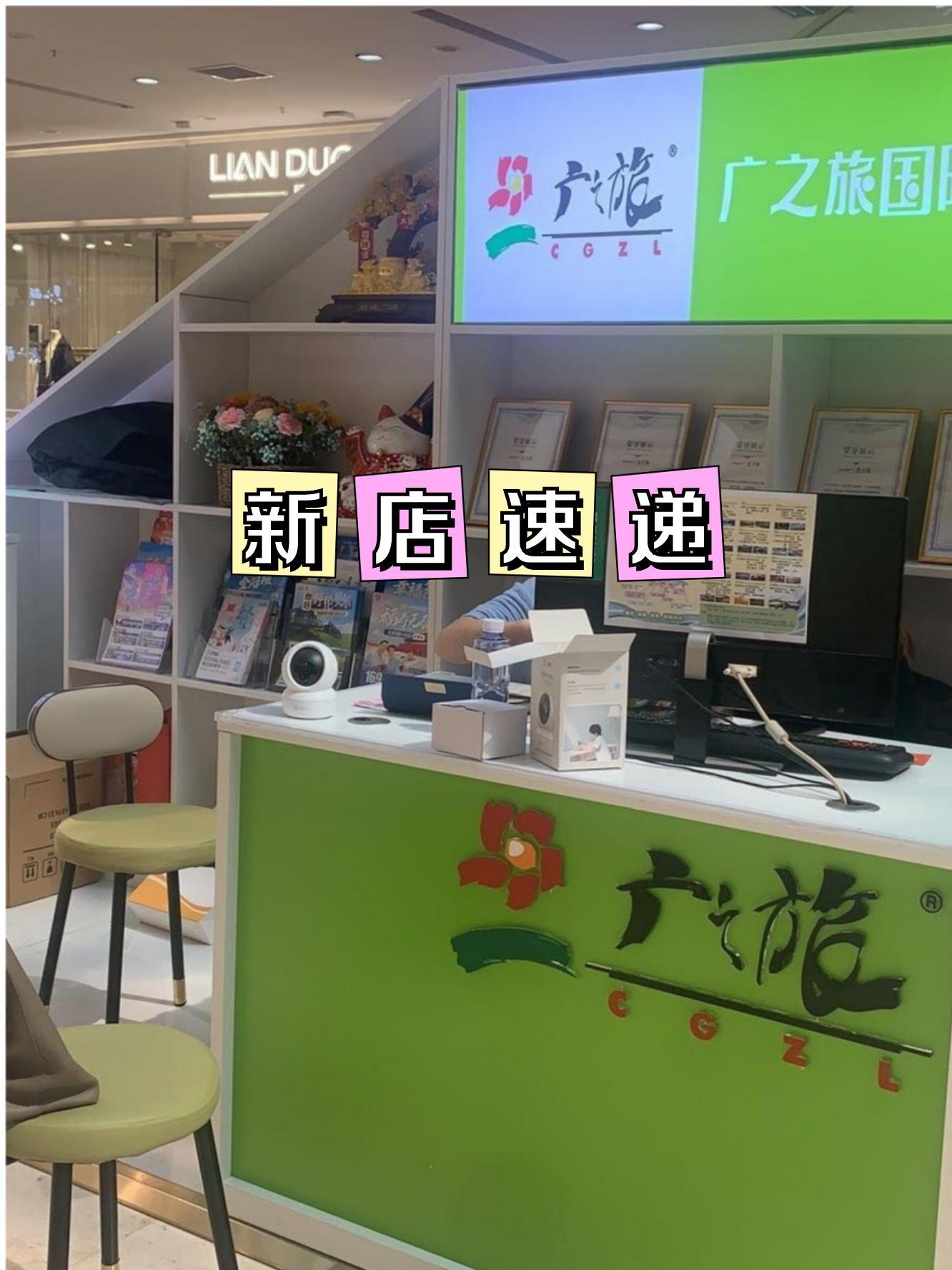 广之旅门店图片