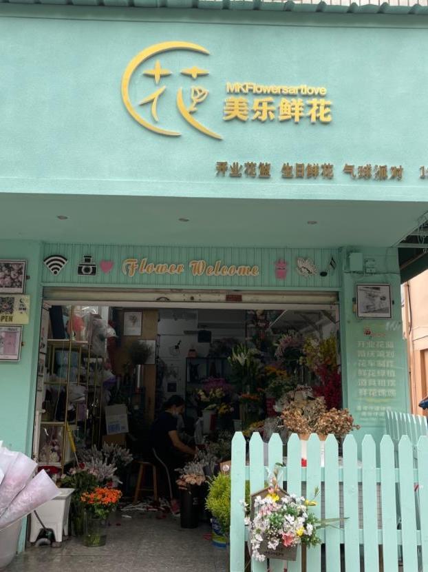 花店装修效果图门脸图片