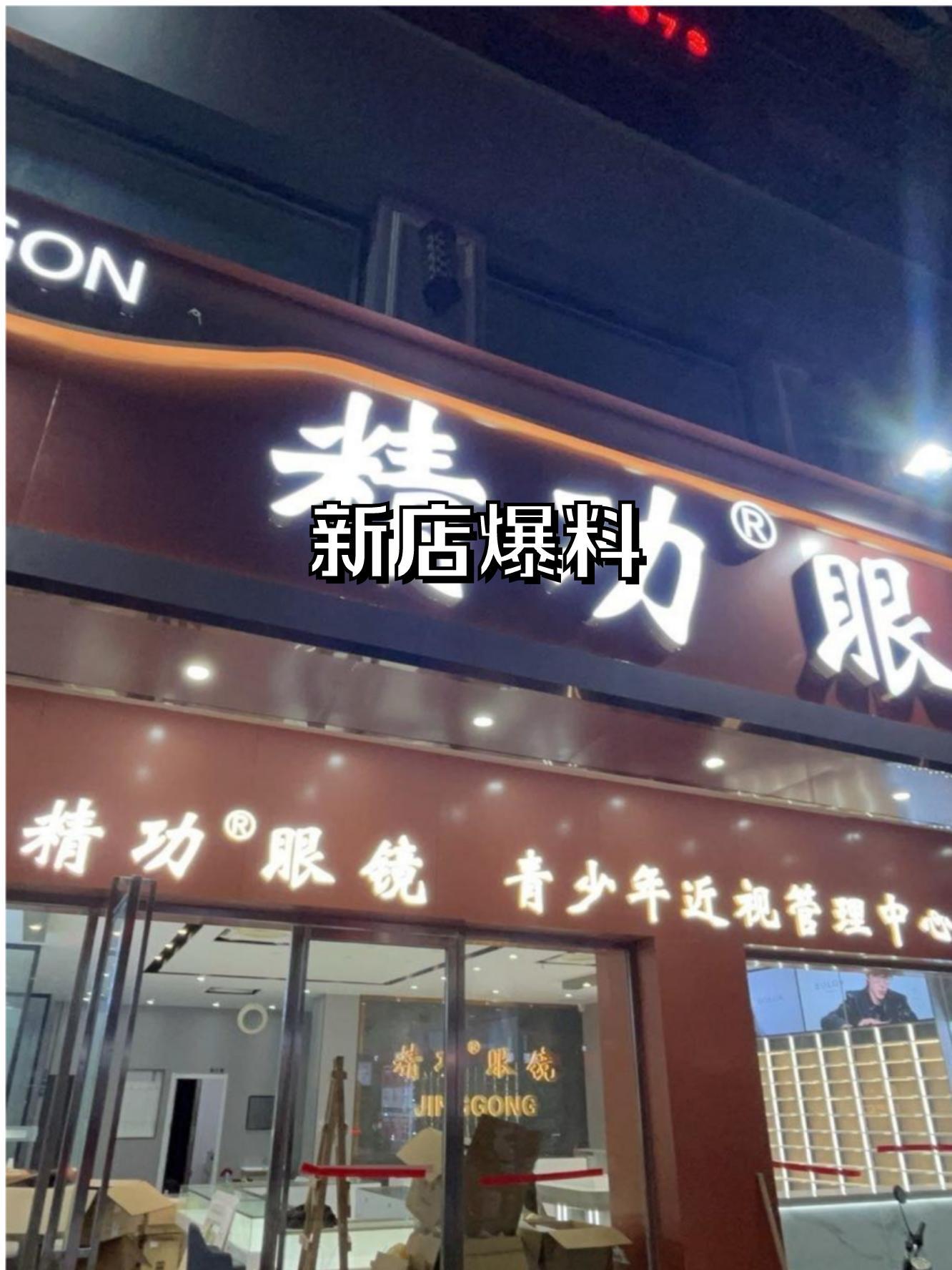 精功眼镜(龙江盈信广场店)于2024年3月正式开业,位于广东省佛山市顺德