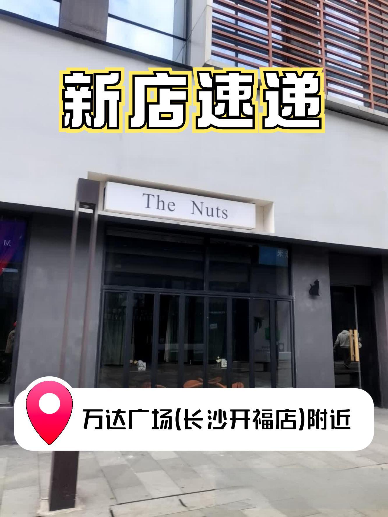 94 99the nuts(万达广场长沙开福店)99 开业日期:2024年2月