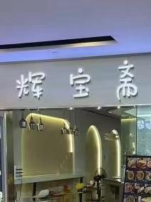 奉贤南桥按摩小门店图片