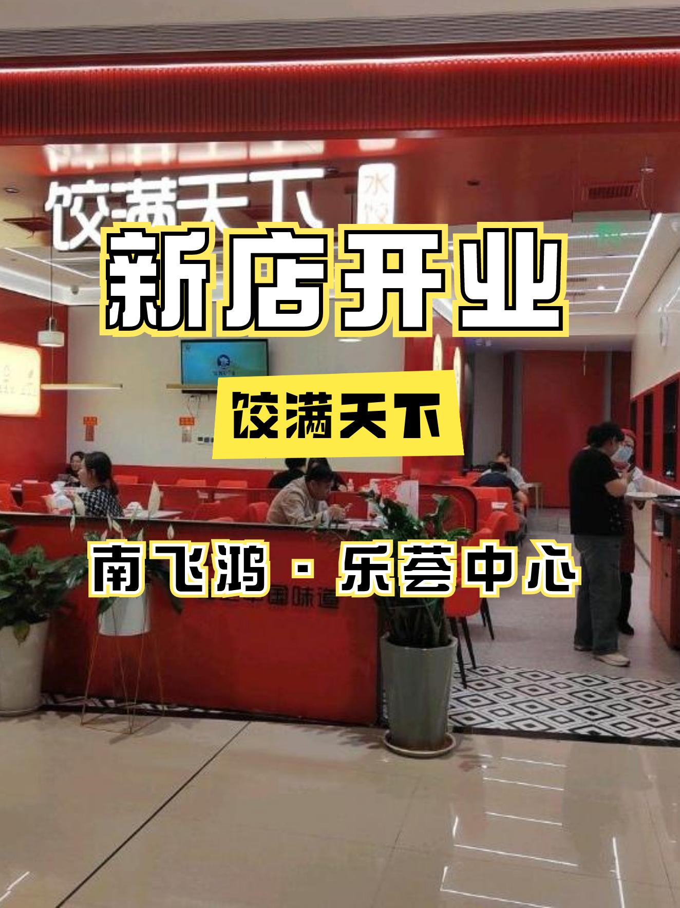 4月,南飞鸿乐荟中心迎来了新的一家美食店——饺满天下·水饺