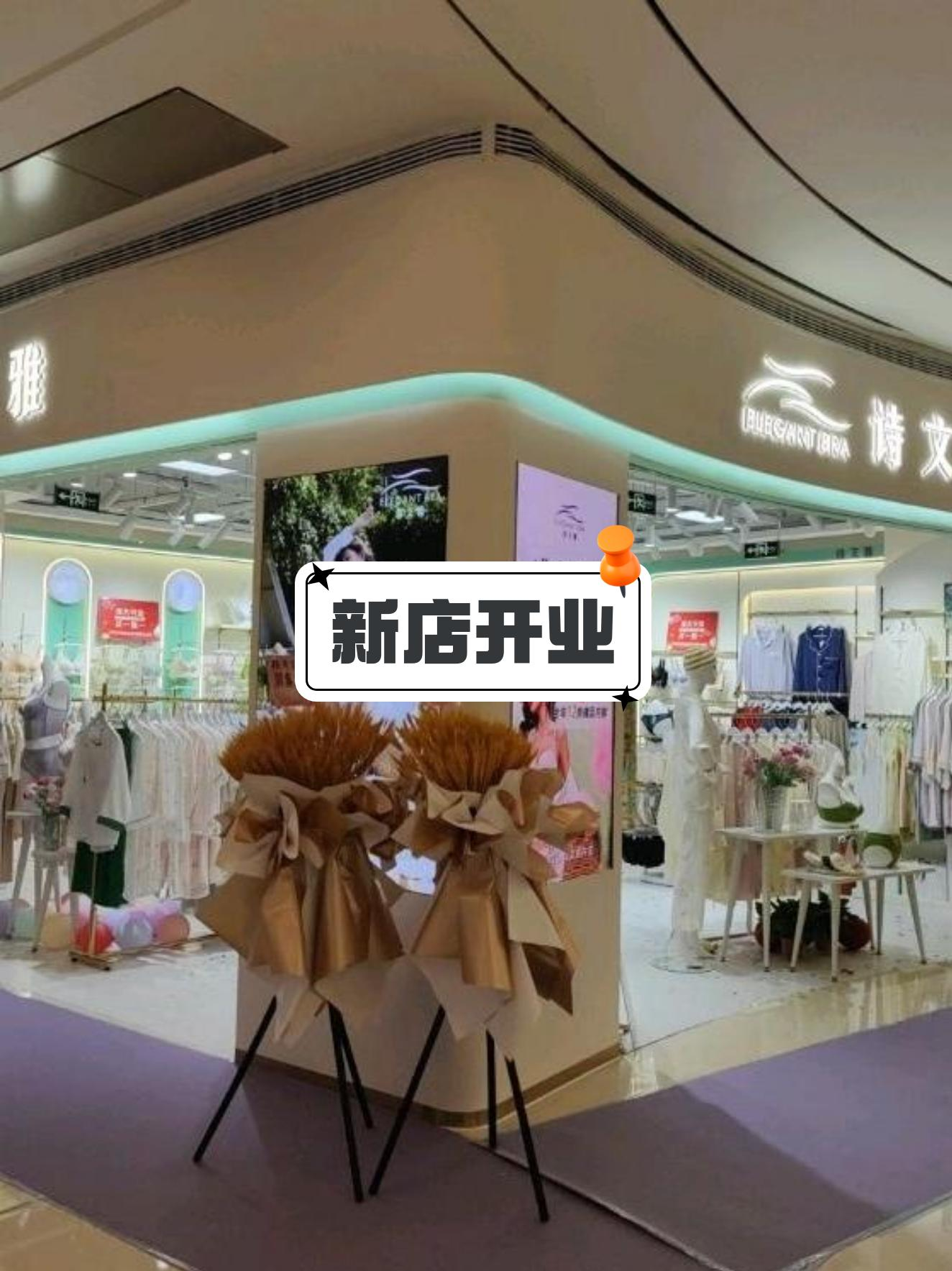 诗文雅内衣新店将在蜀山万象汇开业