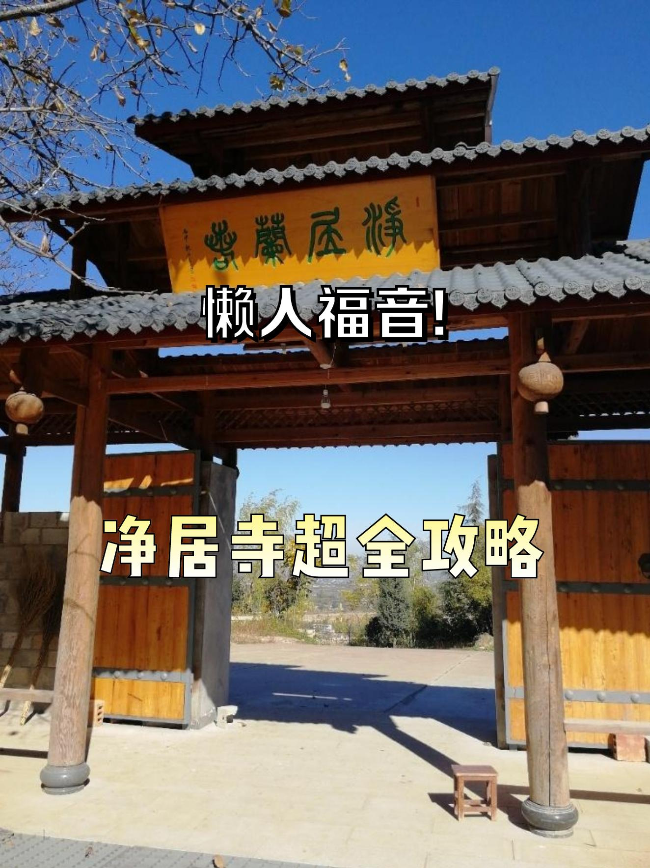 西安净居寺图片