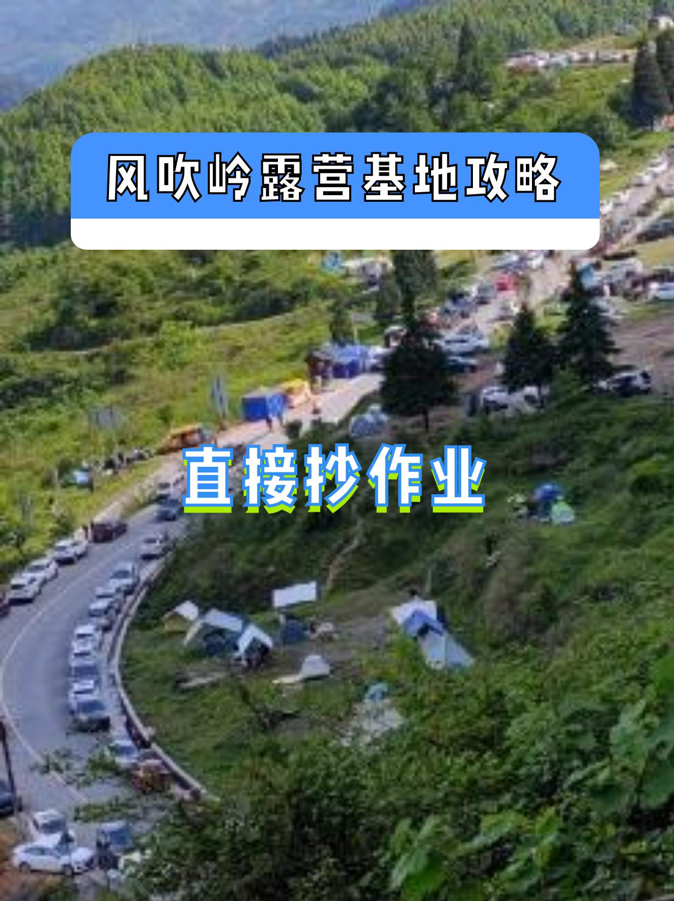 风吹岭露营基地图片